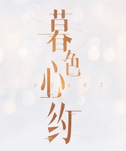 暮色心约