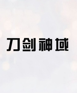 刀剑神域