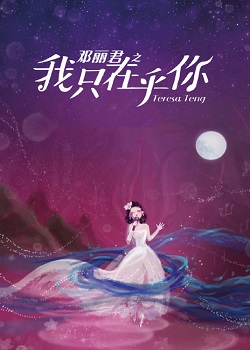 邓丽君之我只在乎你