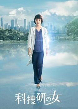 科搜研之女
