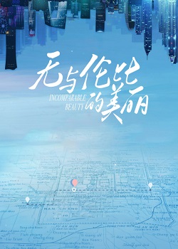 无与伦比的美丽