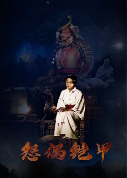 怨偶铠甲