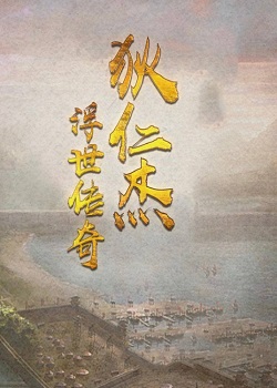 秋官课院之狄仁杰浮世传奇