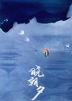 晓朝夕