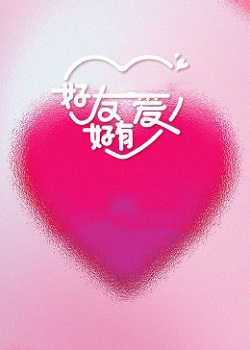 好友好有爱