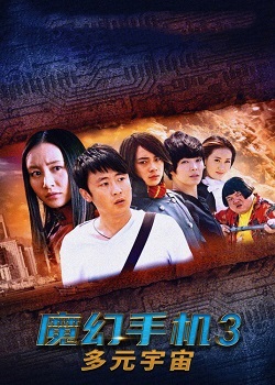 魔幻手机3：多元宇宙