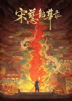 宋慈韶华录
