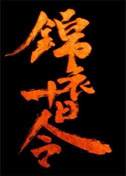 锦衣十日令