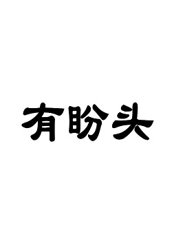 有盼头