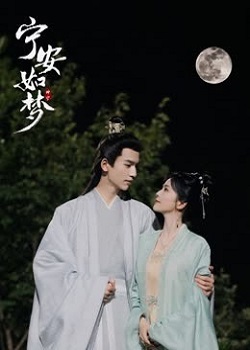 宁安如梦