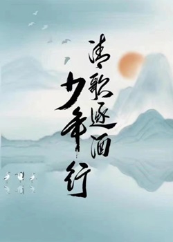 清歌逐酒少年行