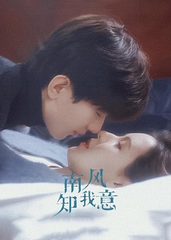 南风知我意