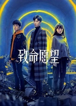 致命愿望