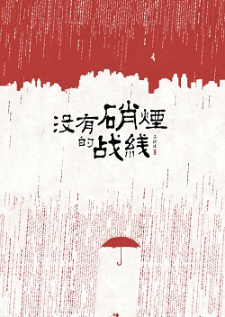 没有硝烟的战线