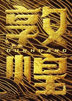 敦煌