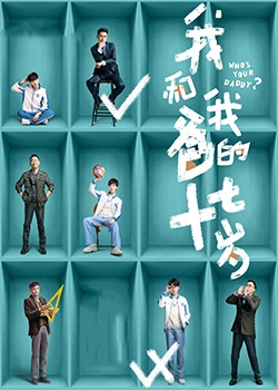 我和我爸的十七岁