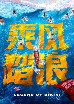 乘风踏浪