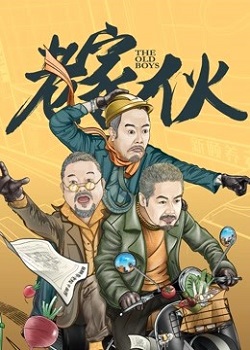 老家伙