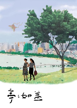 亭亭如盖