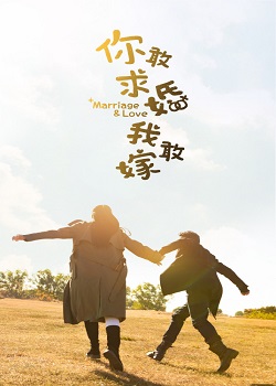 你敢求婚我敢嫁