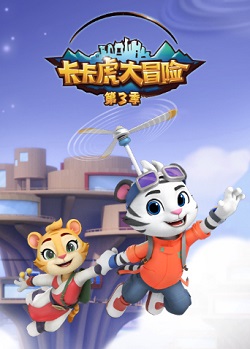 卡卡虎大冒险3