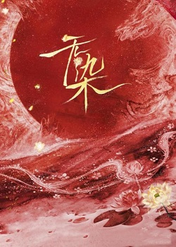 无染