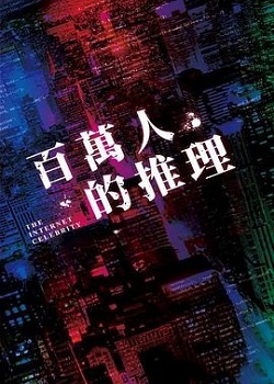 百万人推理