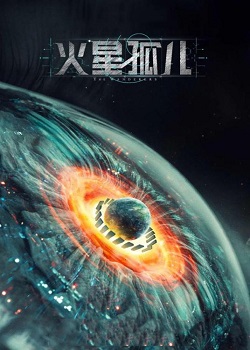 火星孤儿