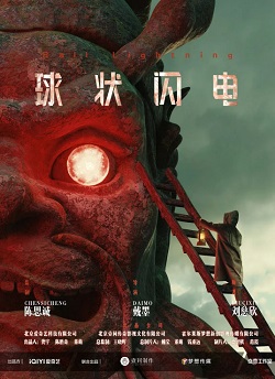 球状闪电