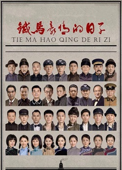铁马豪情的日子