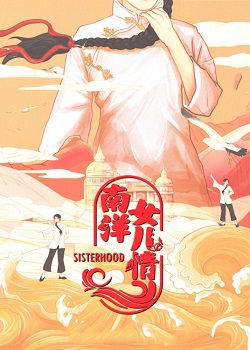 南洋女儿情
