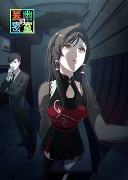 爱幽的密室