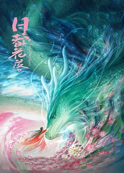 月都花落