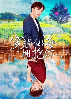 穿越人海拥抱你