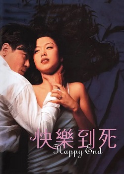 快乐到死