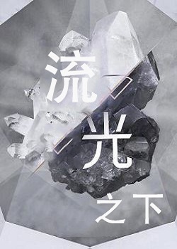 流光之下