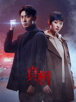 真相TV版