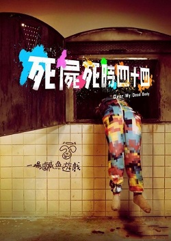 死尸死时四十四