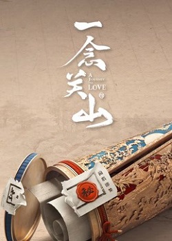 一念关山