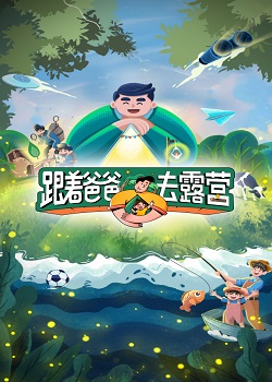 跟着爸爸去露营