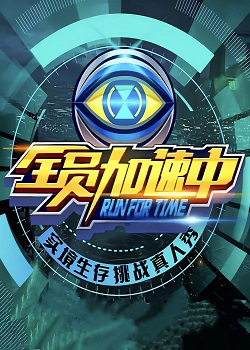 全员加速中第三季