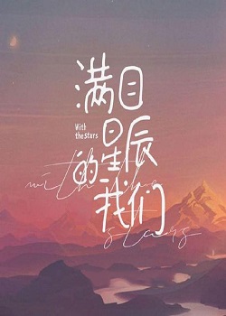 满目星辰的我们