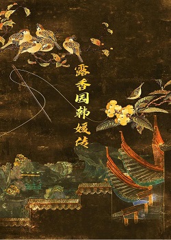 露香园韩媛传