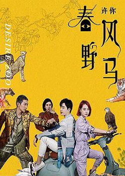 许你春风野马