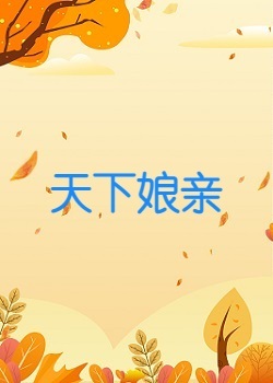 天下娘亲