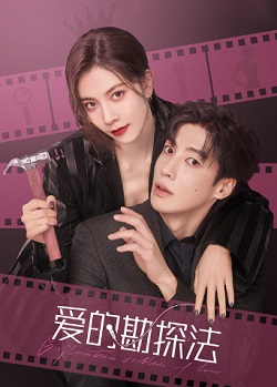 爱的勘探法