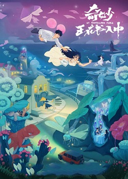 夏日奇妙书