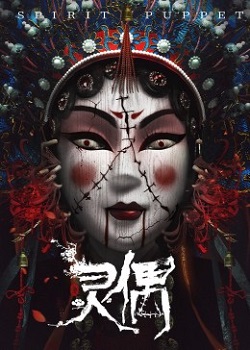 灵偶