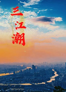 三江潮