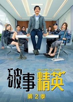 破事精英2